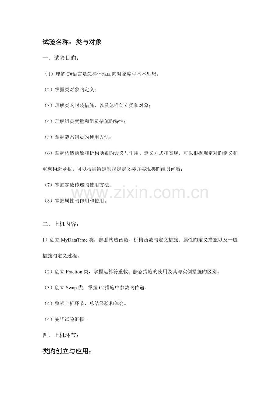 2023年类与对象实验报告.doc_第1页