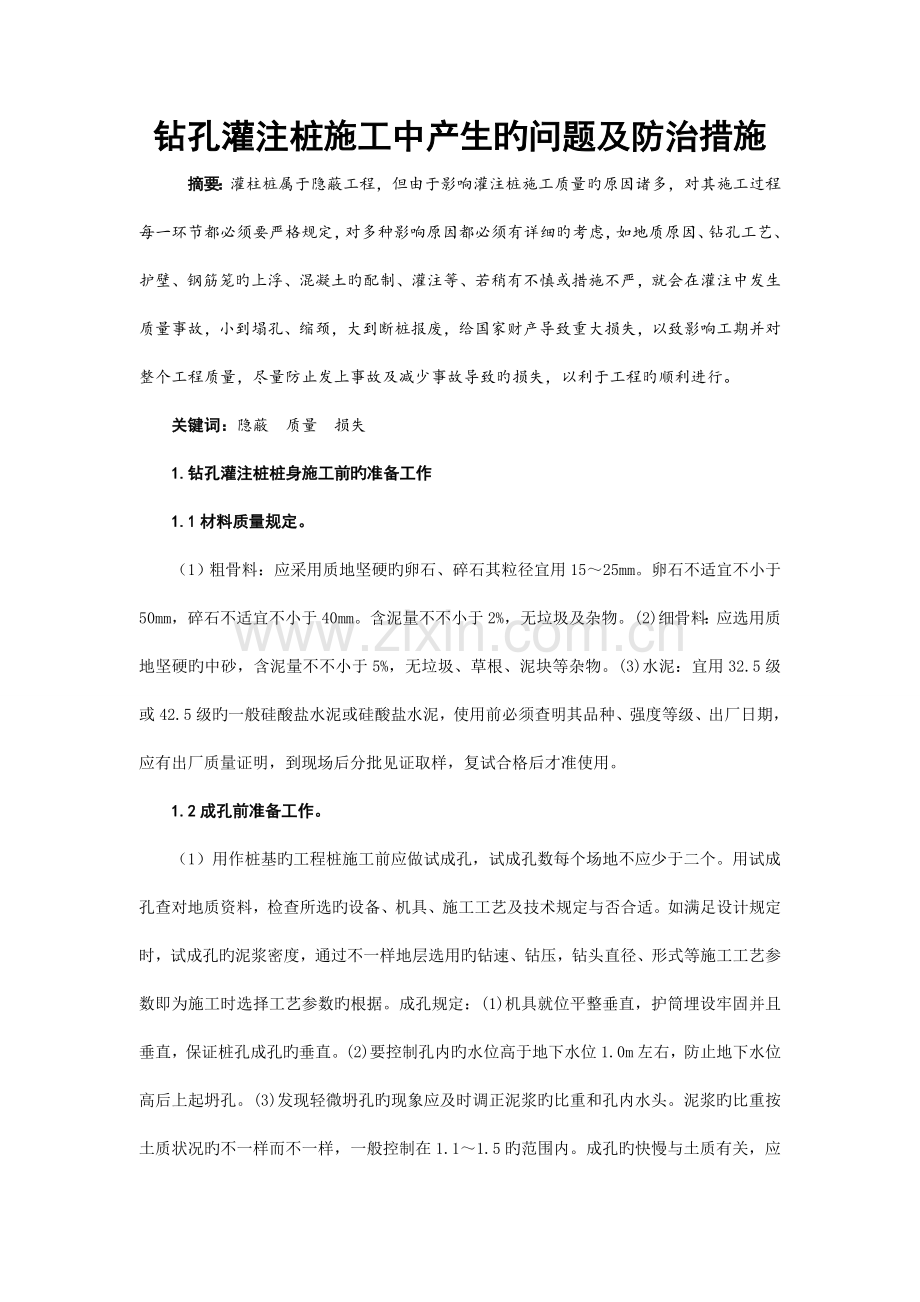 钻孔灌注桩施工中产生的问题及防治措施.doc_第1页