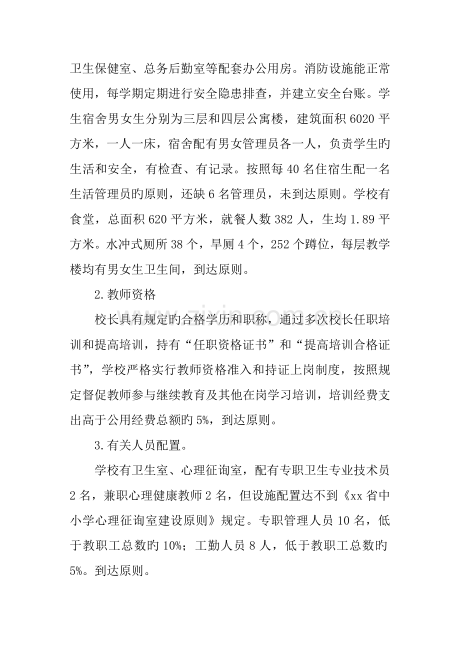 中学义务教育办学基本标准督导评估自评报告.docx_第3页