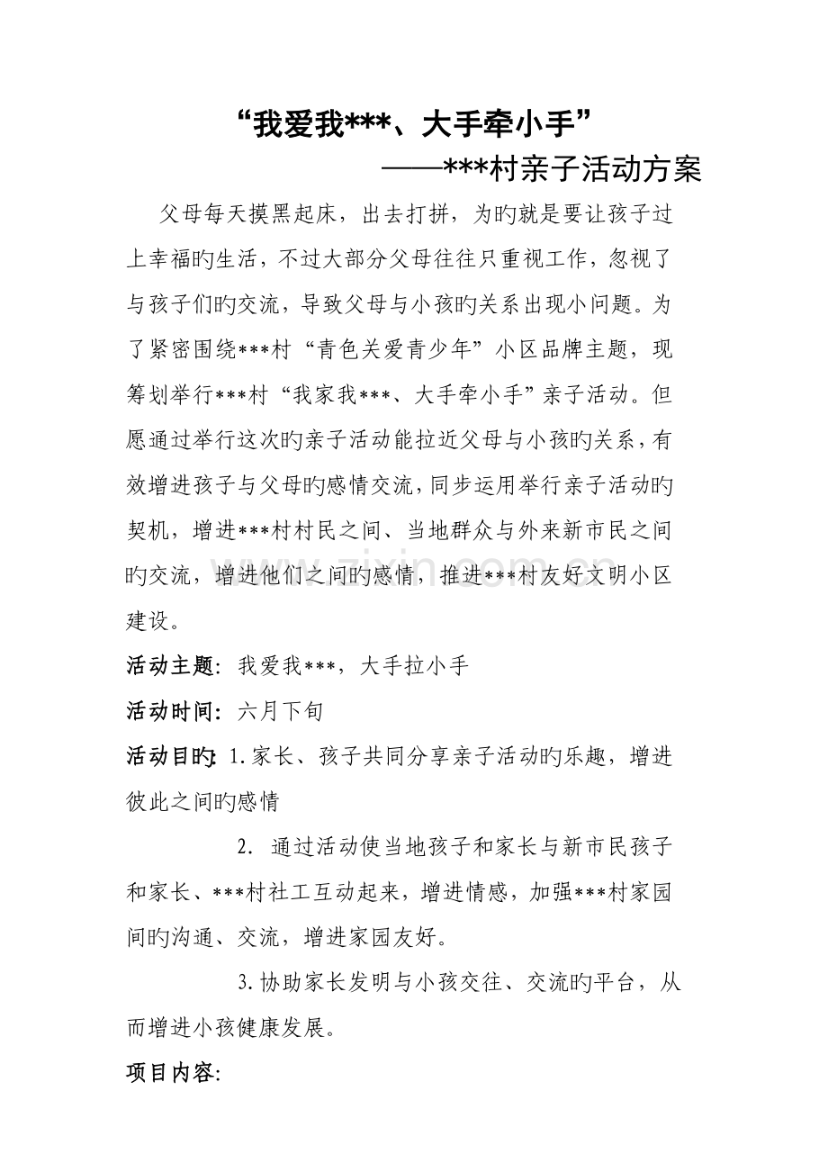 社区亲子活动方案.doc_第1页