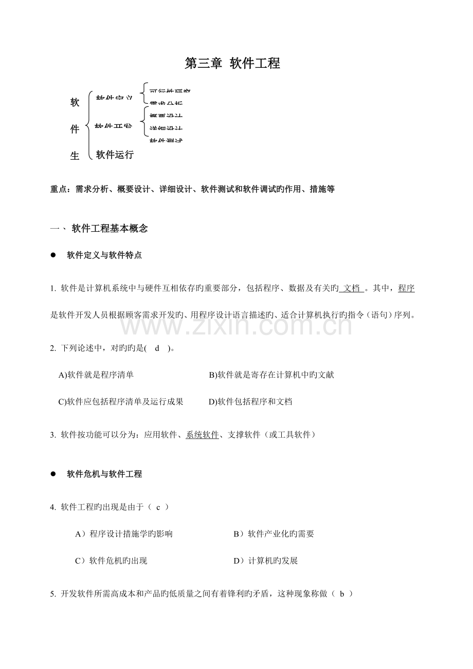 公共基础之软件工程.doc_第1页