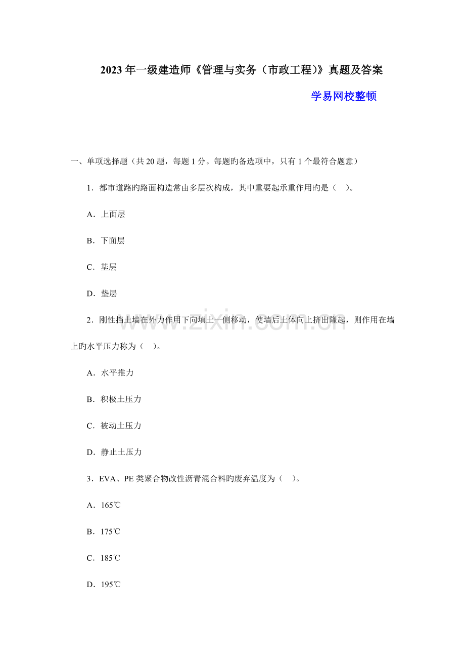 2023年一级建造师市政公用专业与实务真题及答案解析4).doc_第1页