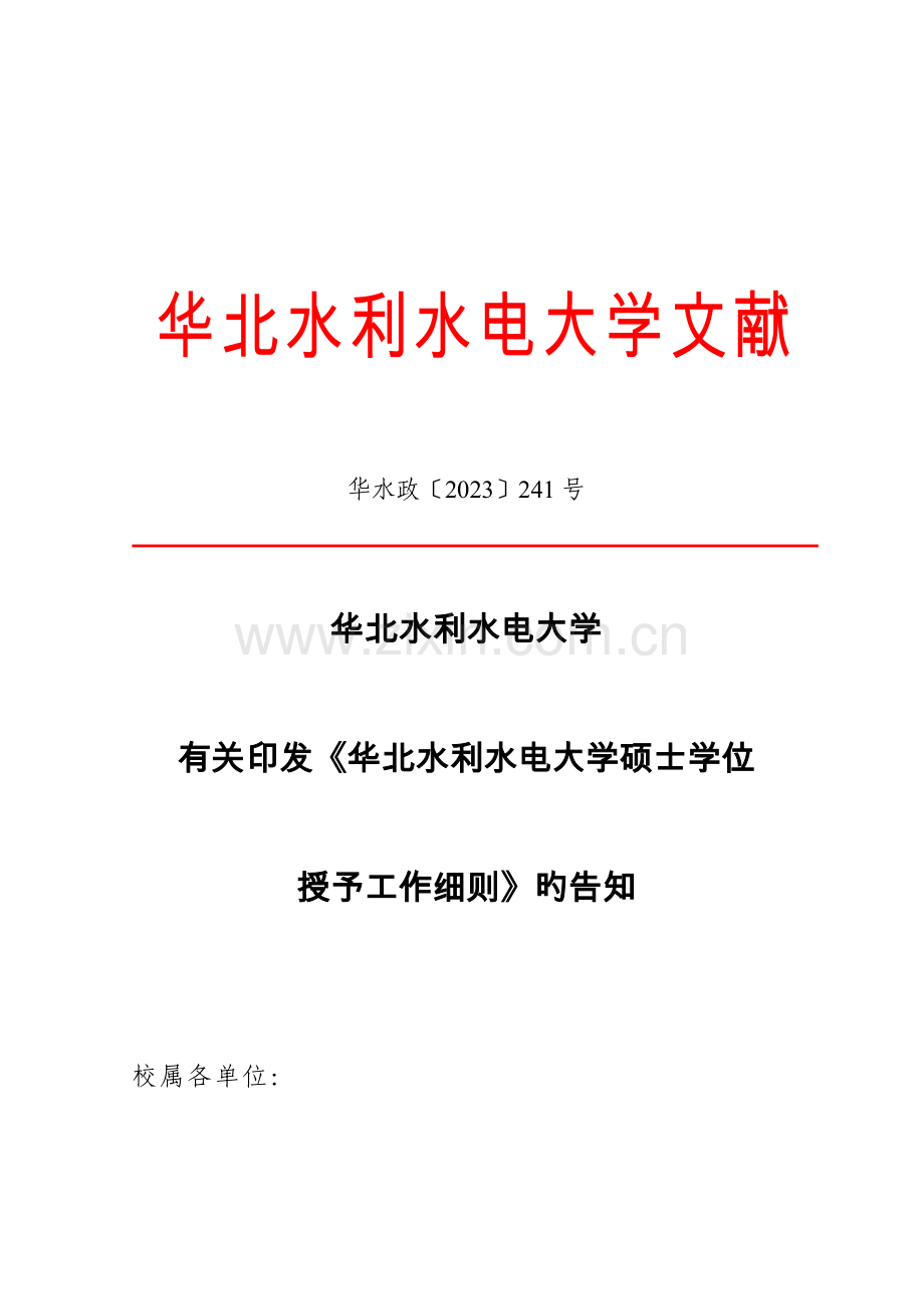 2023年华北水利水电大学硕士学位授予工作细则.doc_第1页