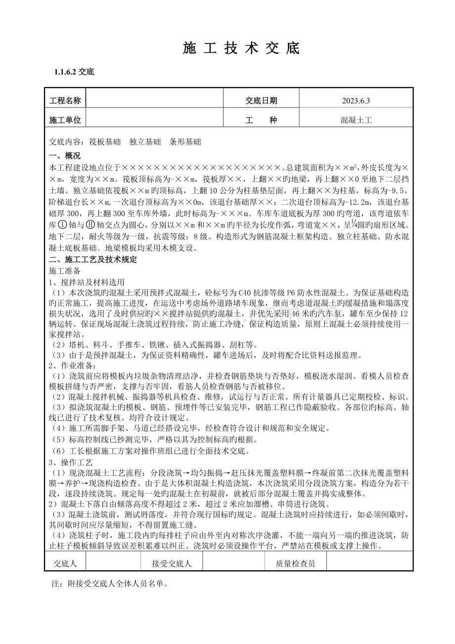 大型结构筏板基础混凝土技术交底因地制宜.doc_第1页