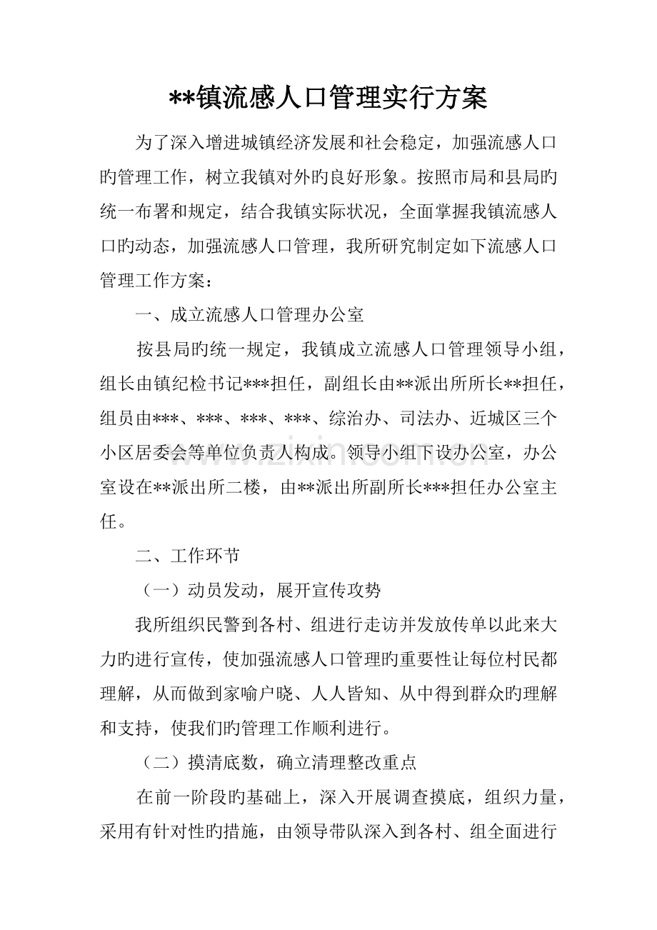 镇流动人口管理实施方案.docx_第1页