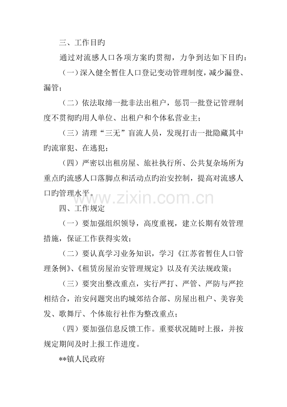 镇流动人口管理实施方案.docx_第3页