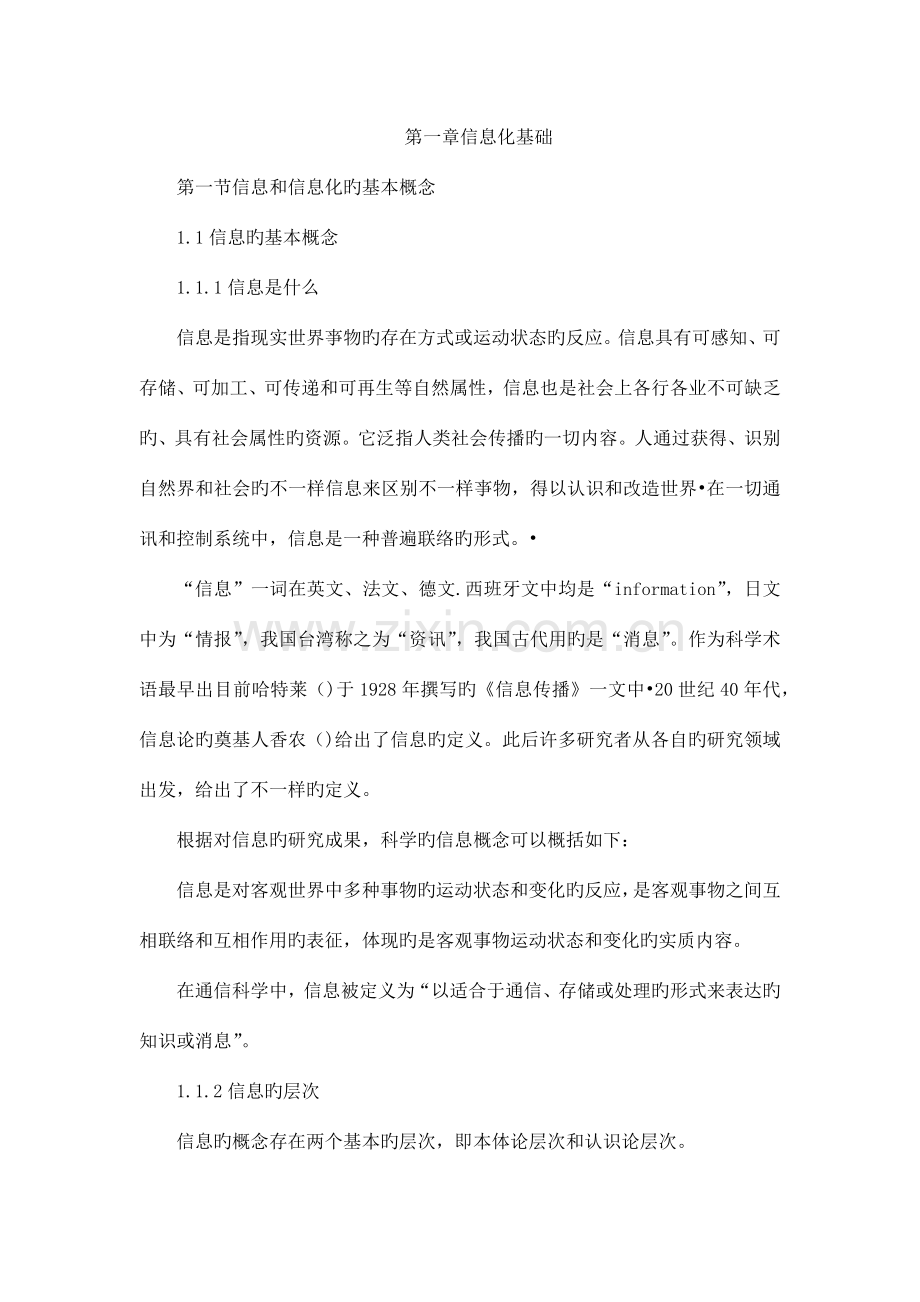 专业技术人员-信息化能力建设-第一章信息化基础.docx_第1页