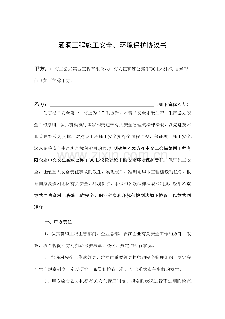 涵洞工程施工安全生产和环境保护目标责任书.docx_第1页