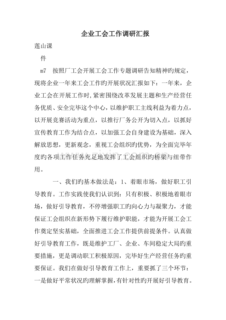 企业工会工作调研报告.doc_第1页