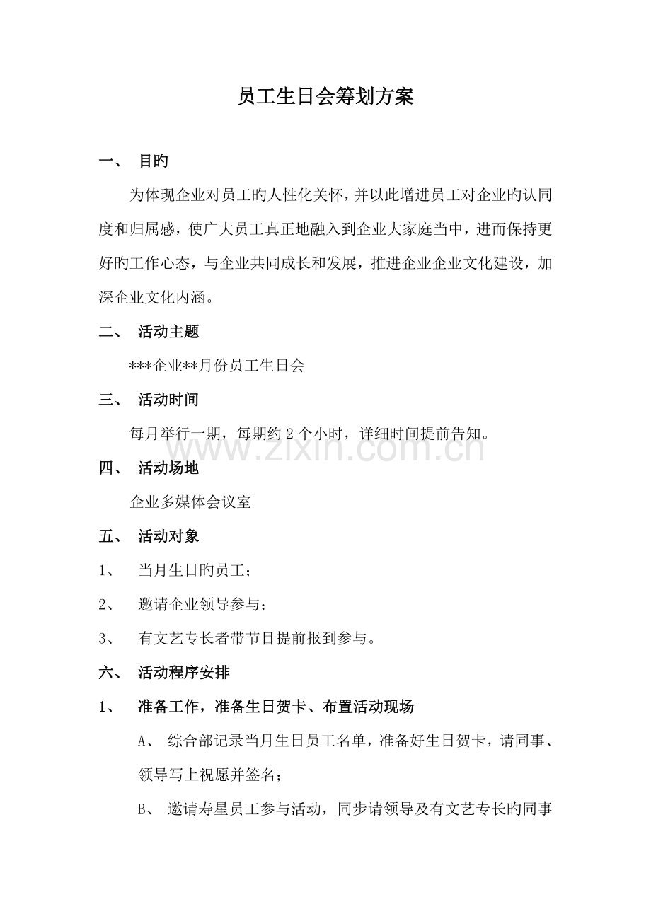 员工生日会方案.doc_第1页