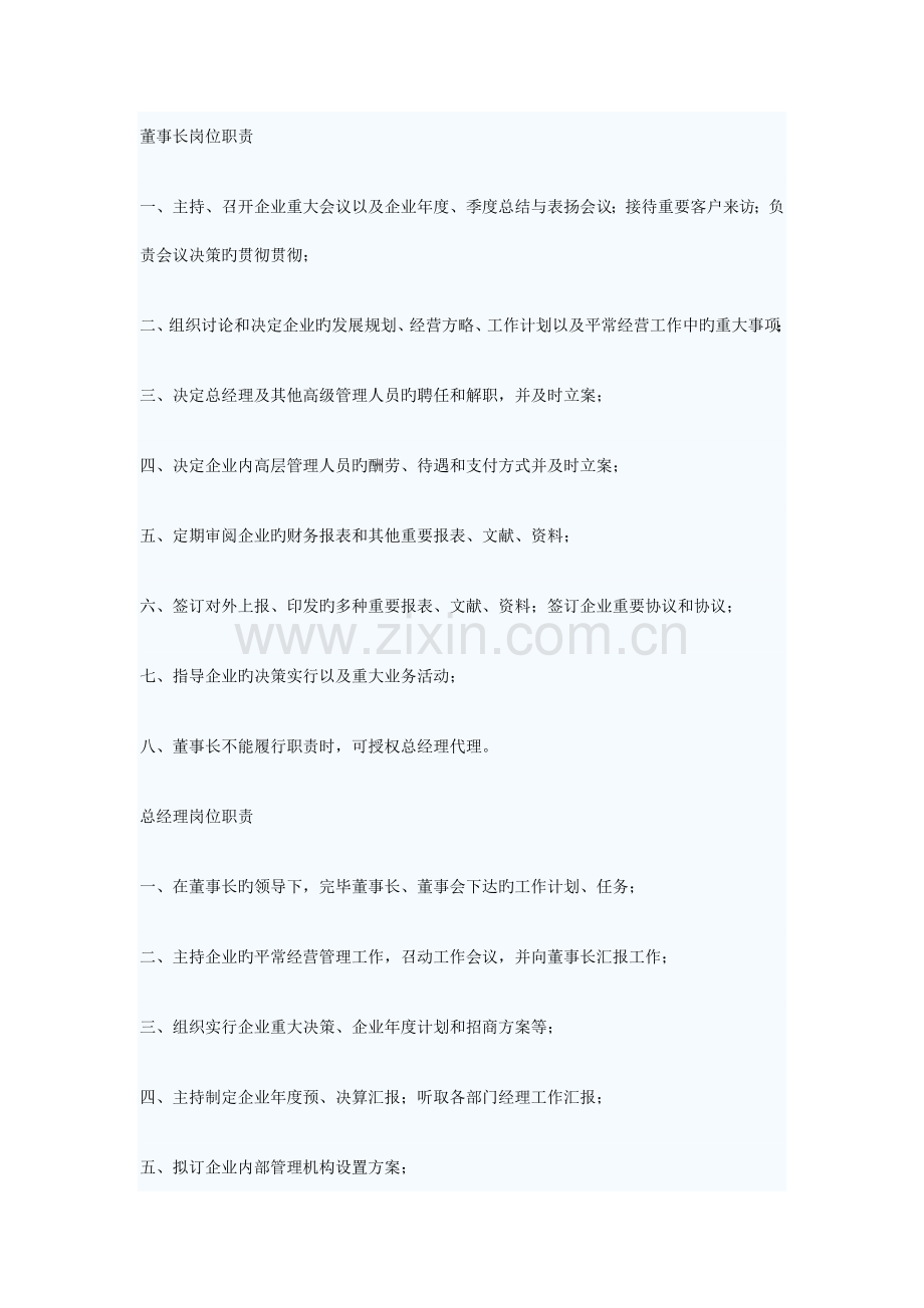 公司从董事长至各部门主管各岗位职责.doc_第1页