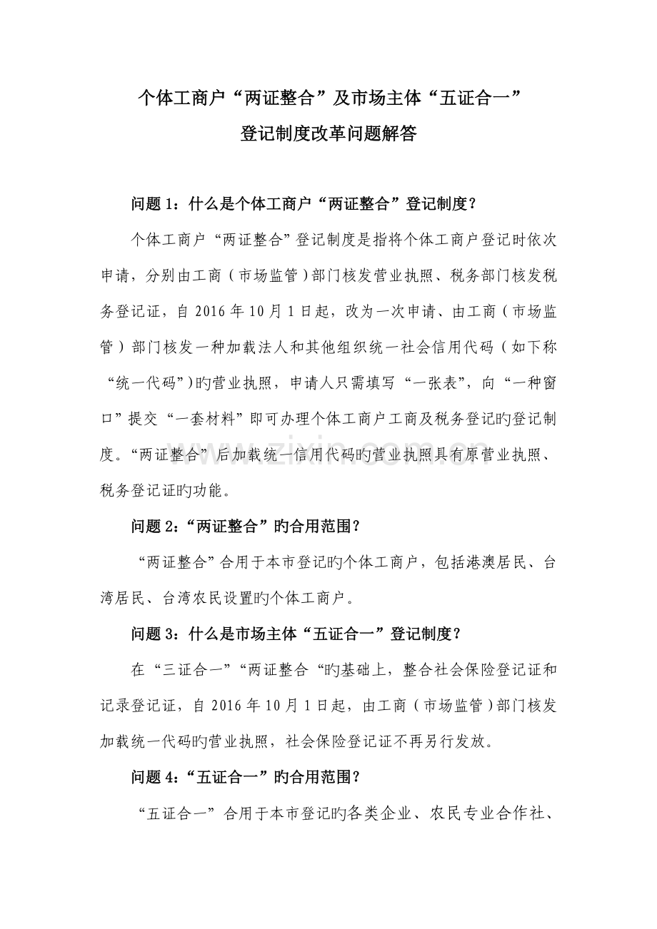 三证合一登记制度改革问题解答上海工商行政管理局.doc_第1页