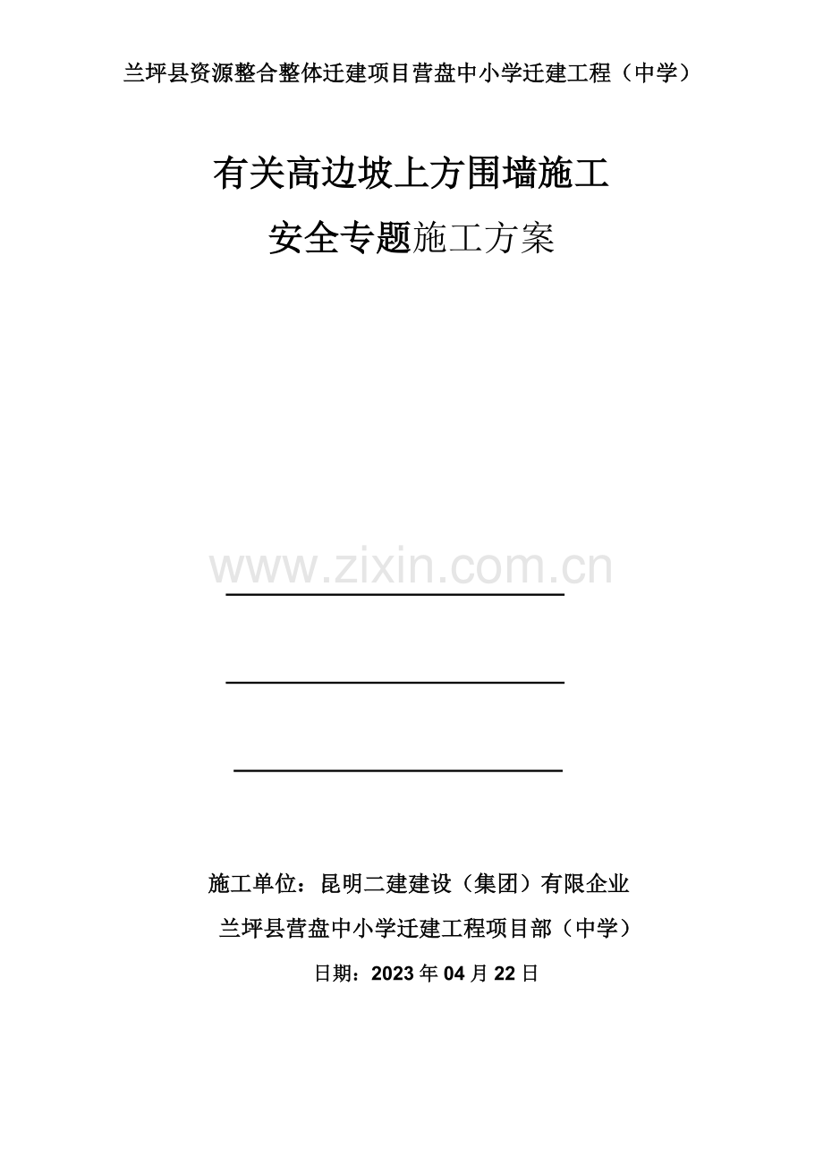 高边坡围墙施工专项方案.docx_第1页