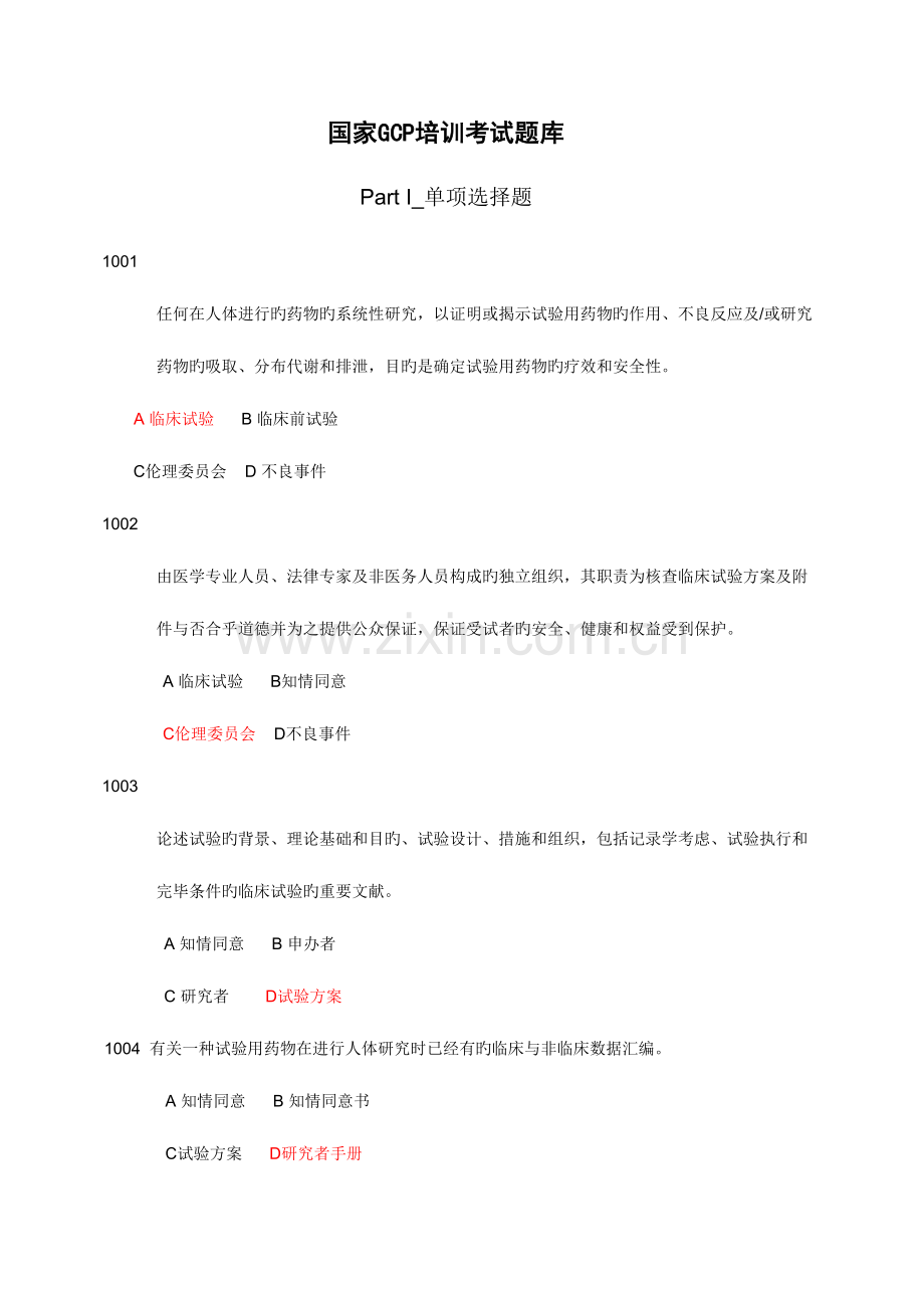 2023年GCP题库.doc_第1页