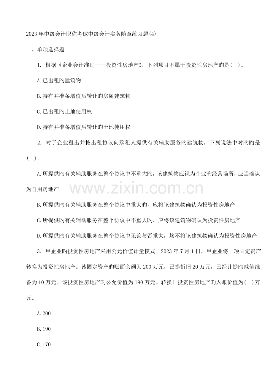 2023年中级会计职称考试中级会计实务随章练习题.doc_第1页