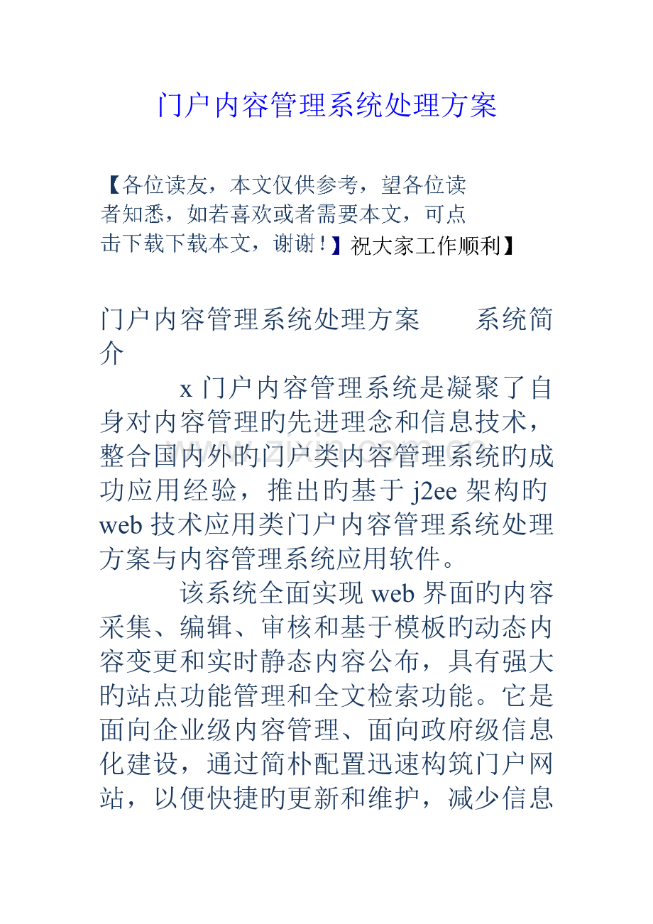 门户内容管理系统解决方案.doc_第1页