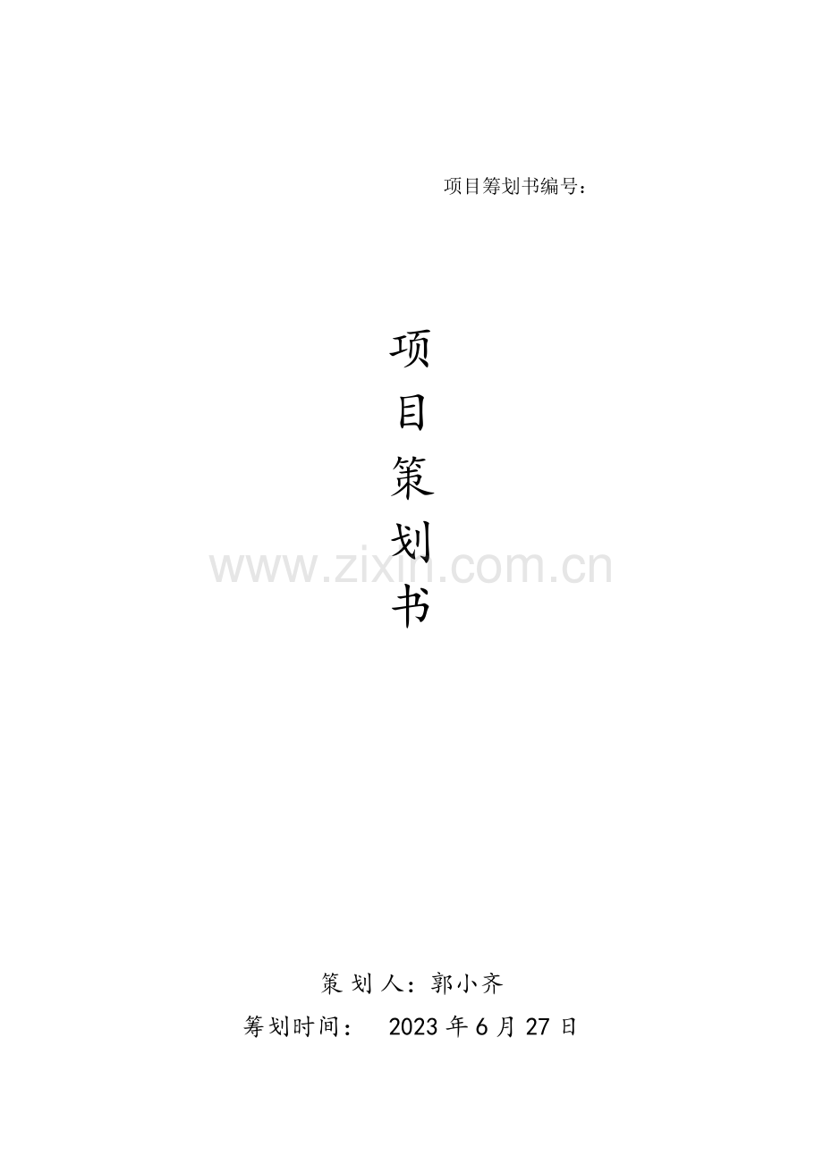 西餐厅项目策划书.docx_第1页