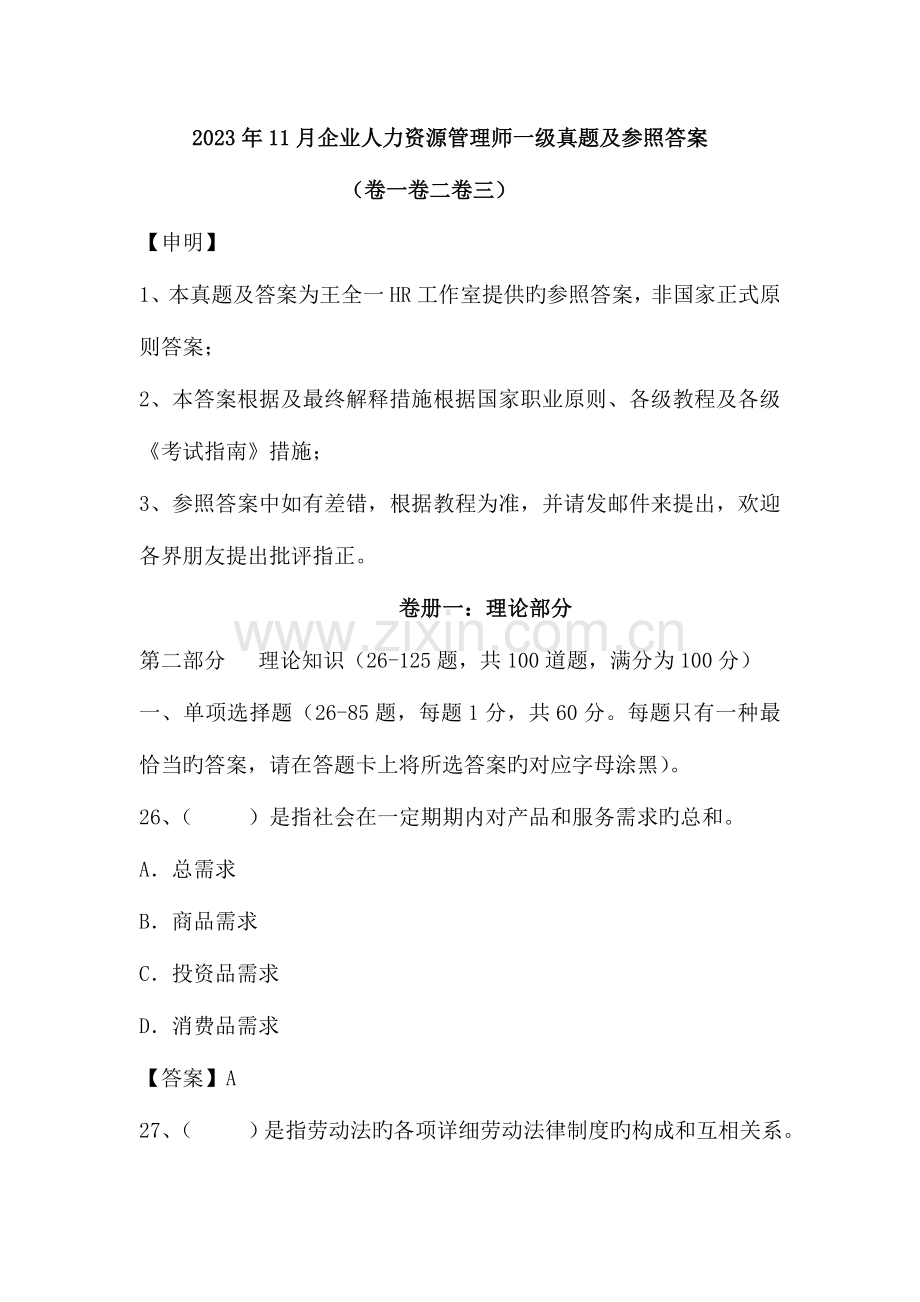 2023年企业人力资源管理师一级真题及参考答案全套.doc_第1页