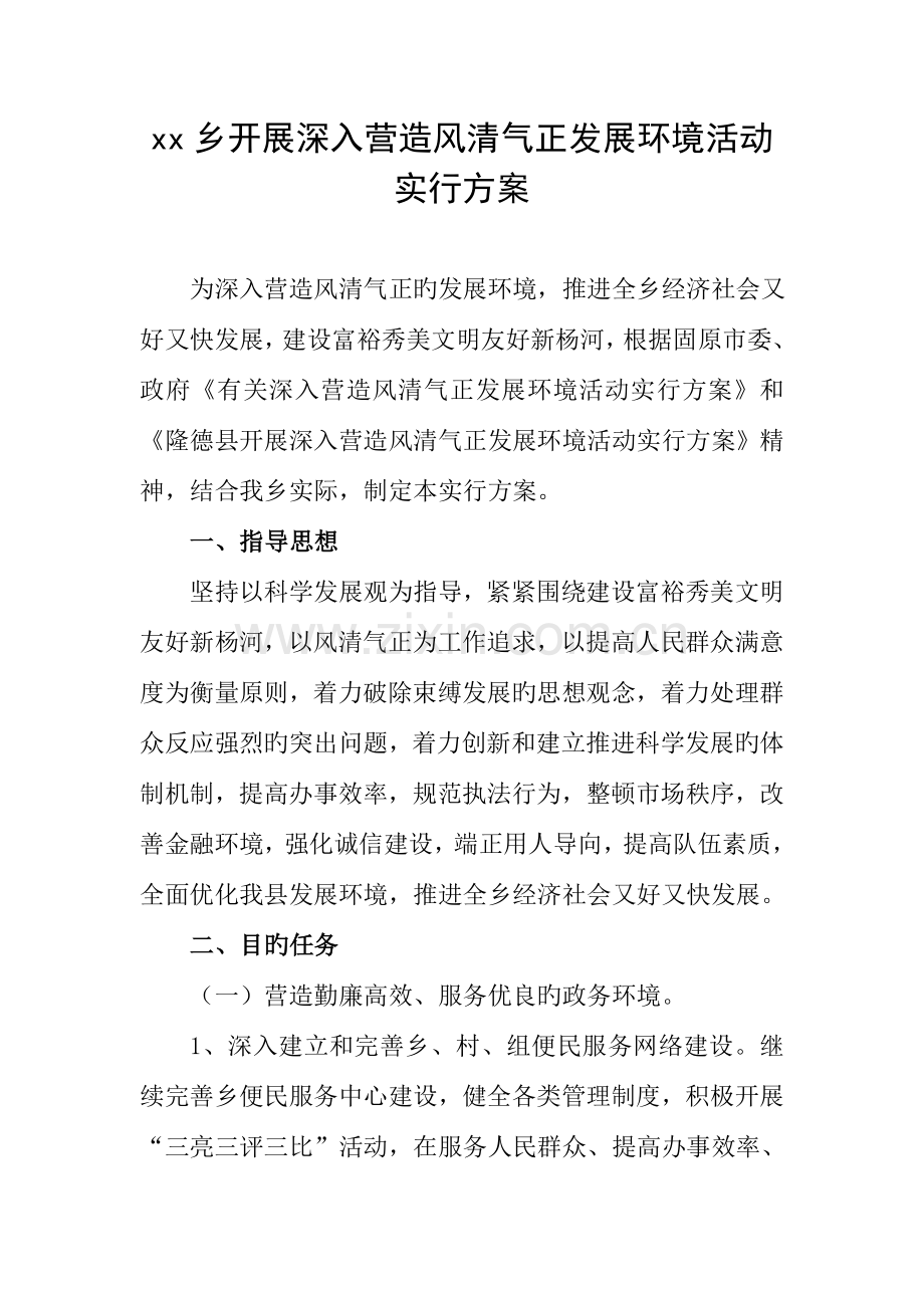 乡开展进一步营造风清气正发展环境活动实施方案.doc_第1页