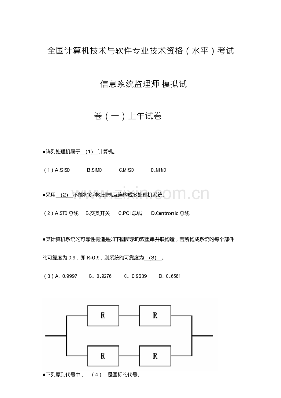 2023年信息系统监理师模拟试题一.doc_第1页