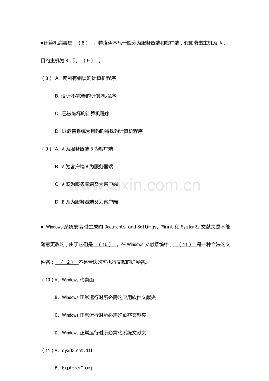 2023年信息系统监理师模拟试题一.doc_第3页