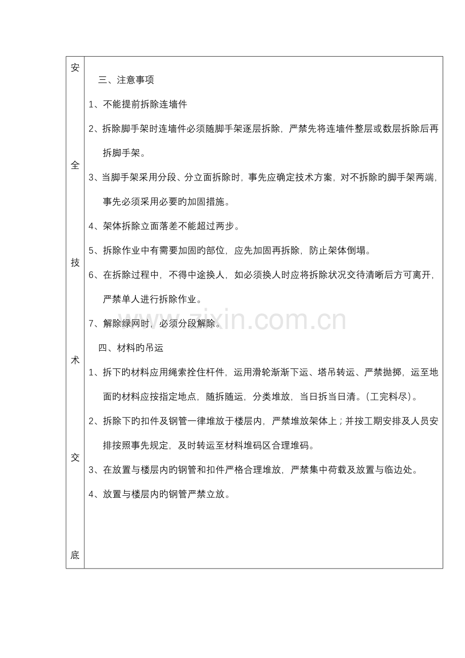 悬挑脚手架拆除安全技术交底.doc_第3页