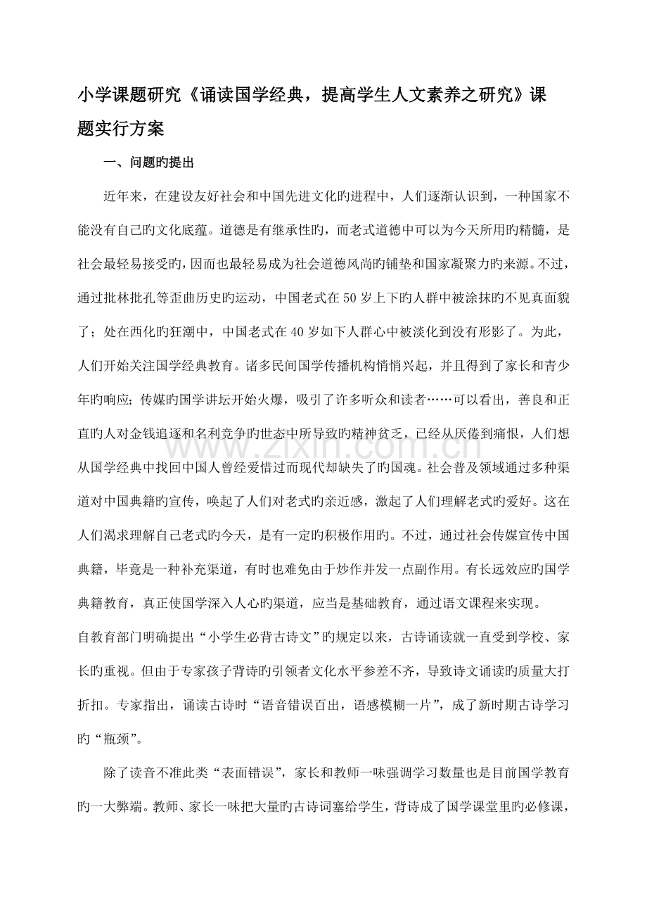 小学课题研究诵读国学经典提升学生人文素养之研究课题实施方案.doc_第1页