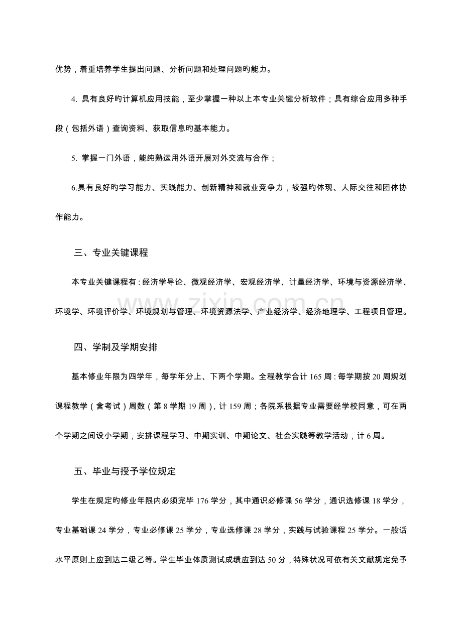 资源与环境经济学专业本科人才培养方案.doc_第2页