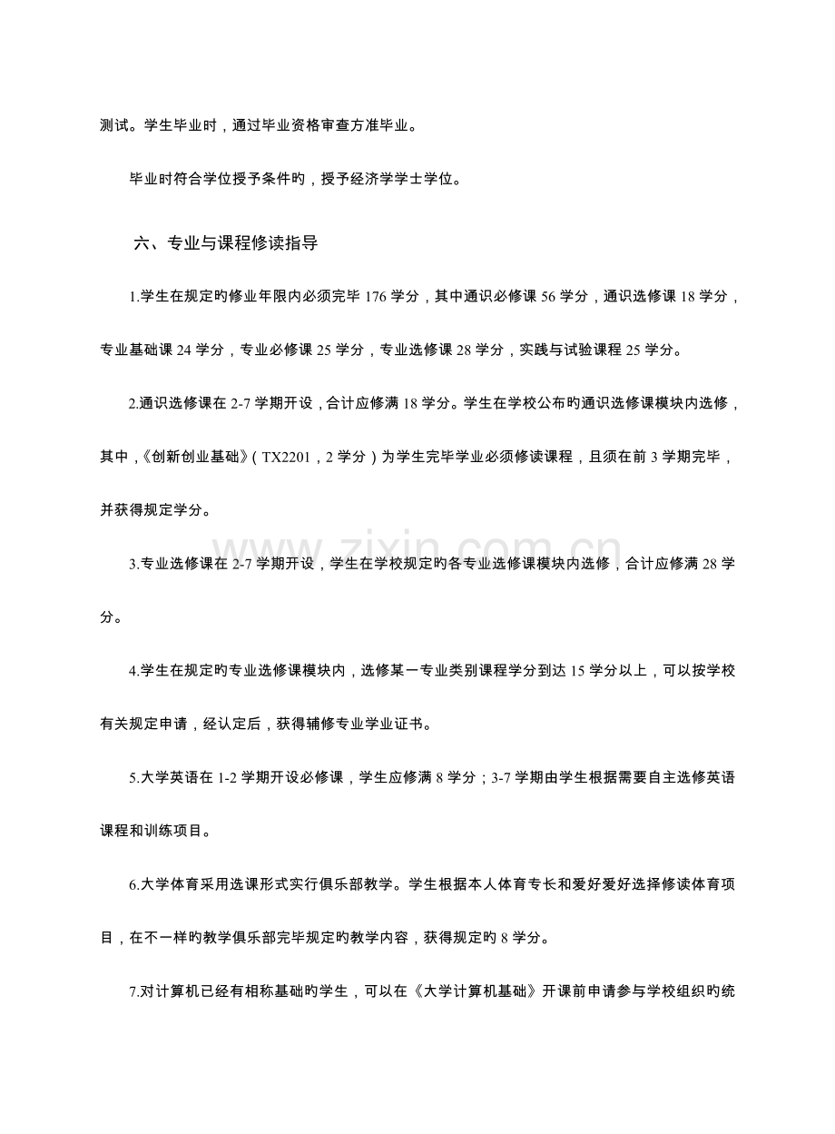 资源与环境经济学专业本科人才培养方案.doc_第3页