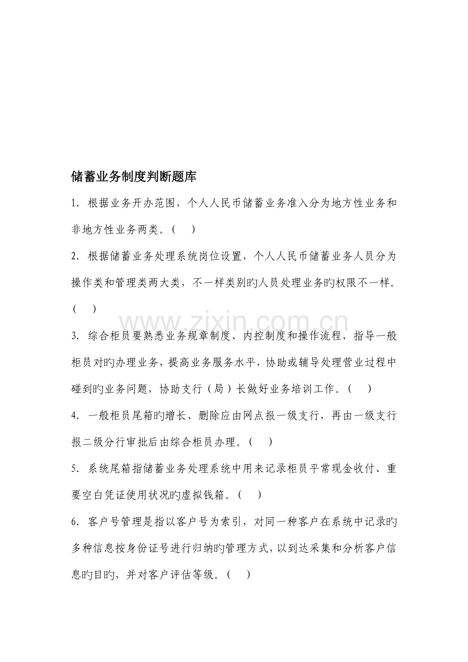 2023年储蓄业务制度判断题库题.doc_第1页