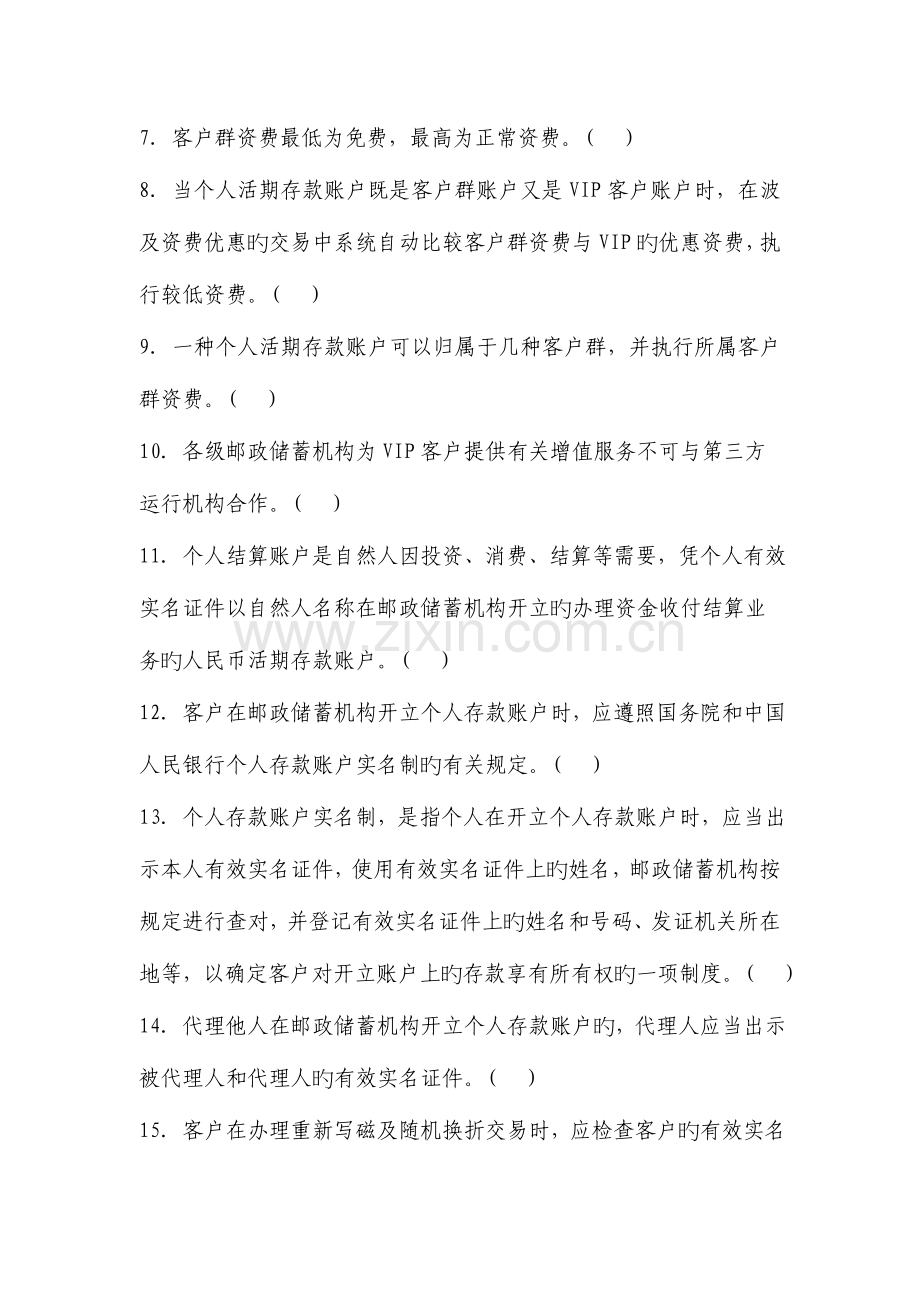 2023年储蓄业务制度判断题库题.doc_第2页