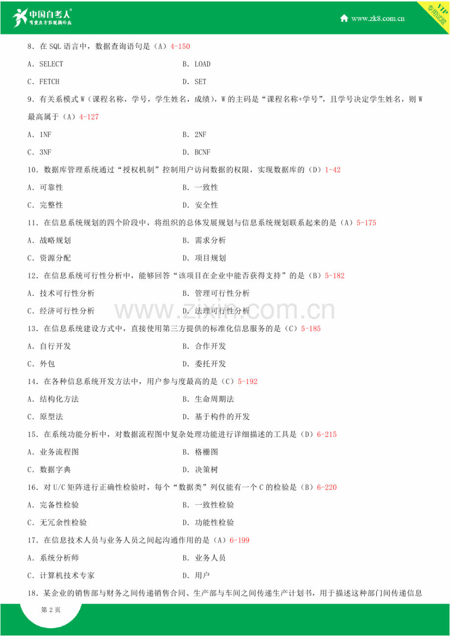 2023年全国4月自学考试00051管理系统中计算机应用试题答案.doc_第2页