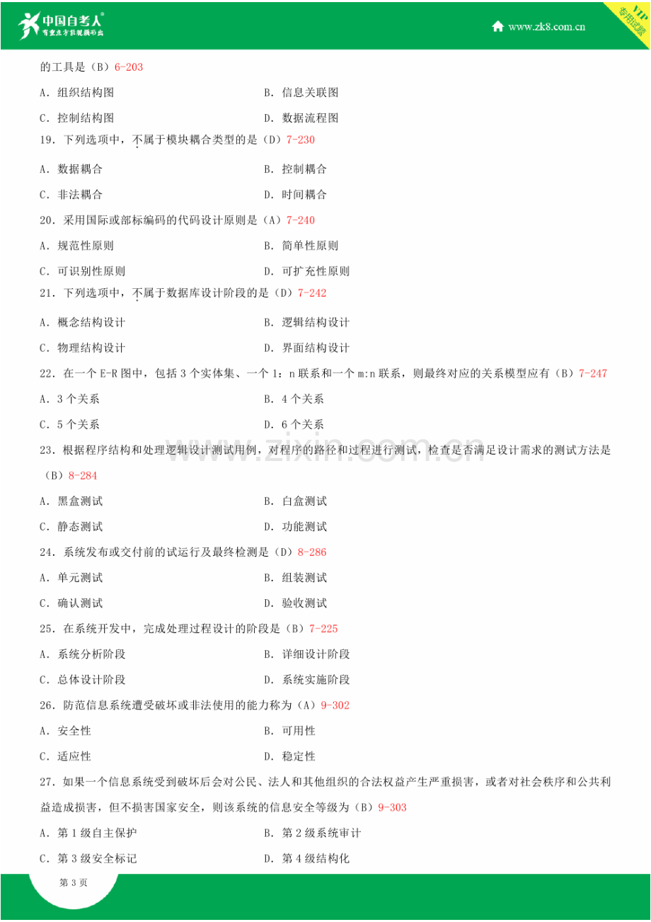 2023年全国4月自学考试00051管理系统中计算机应用试题答案.doc_第3页