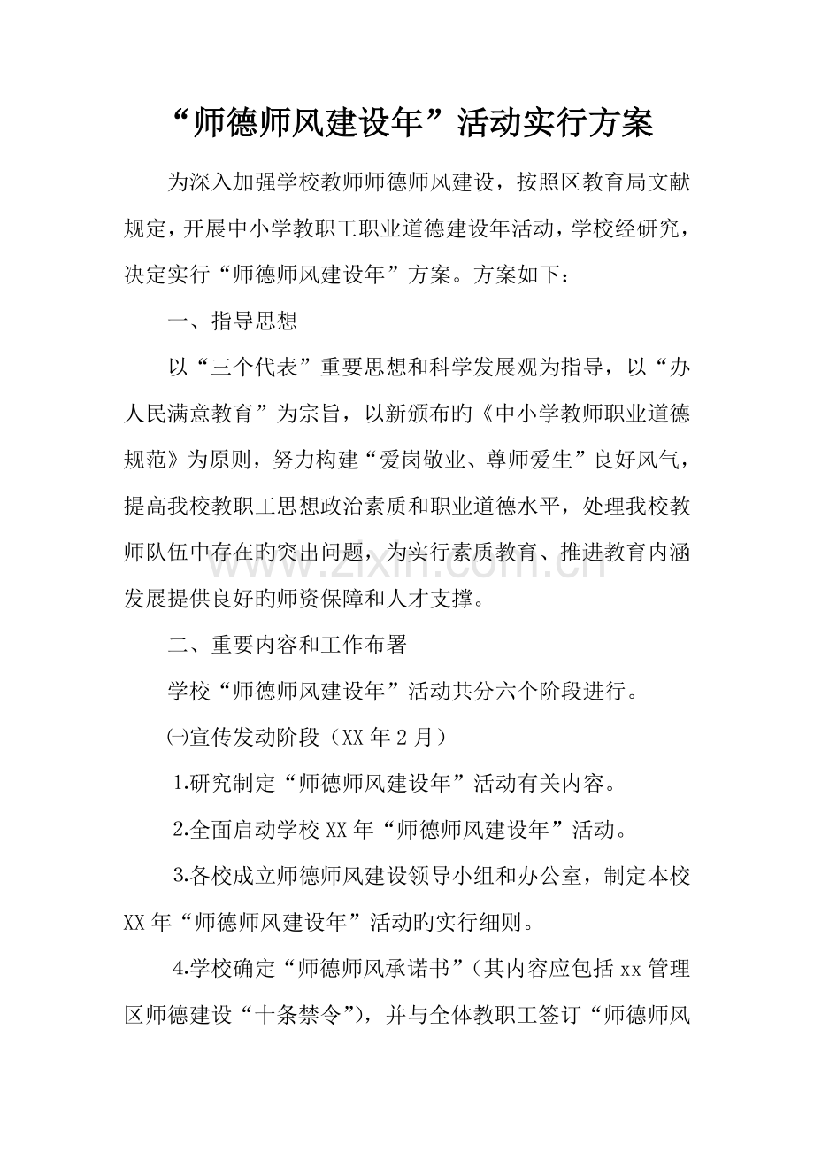 师德师风建设年活动实施方案.docx_第1页