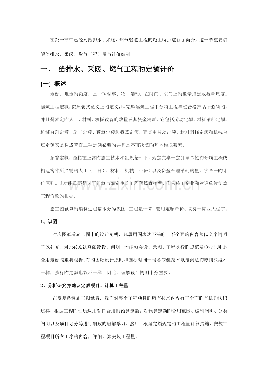 给排水采暖燃气工程计量与计价定额计价.doc_第1页