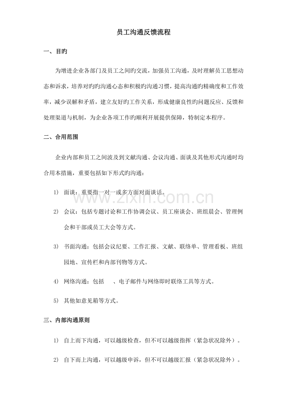 员工沟通反馈流程.docx_第1页