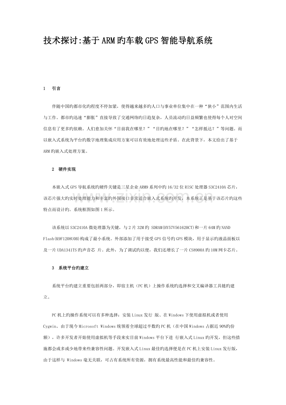 技术探讨基于ARM的车载GPS智能导航系统.doc_第1页