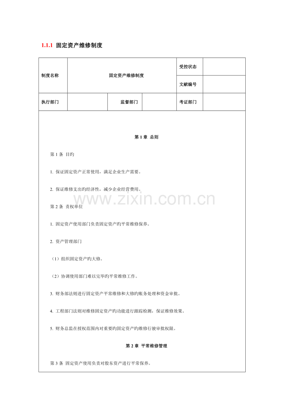 固定资产维修制度.doc_第1页