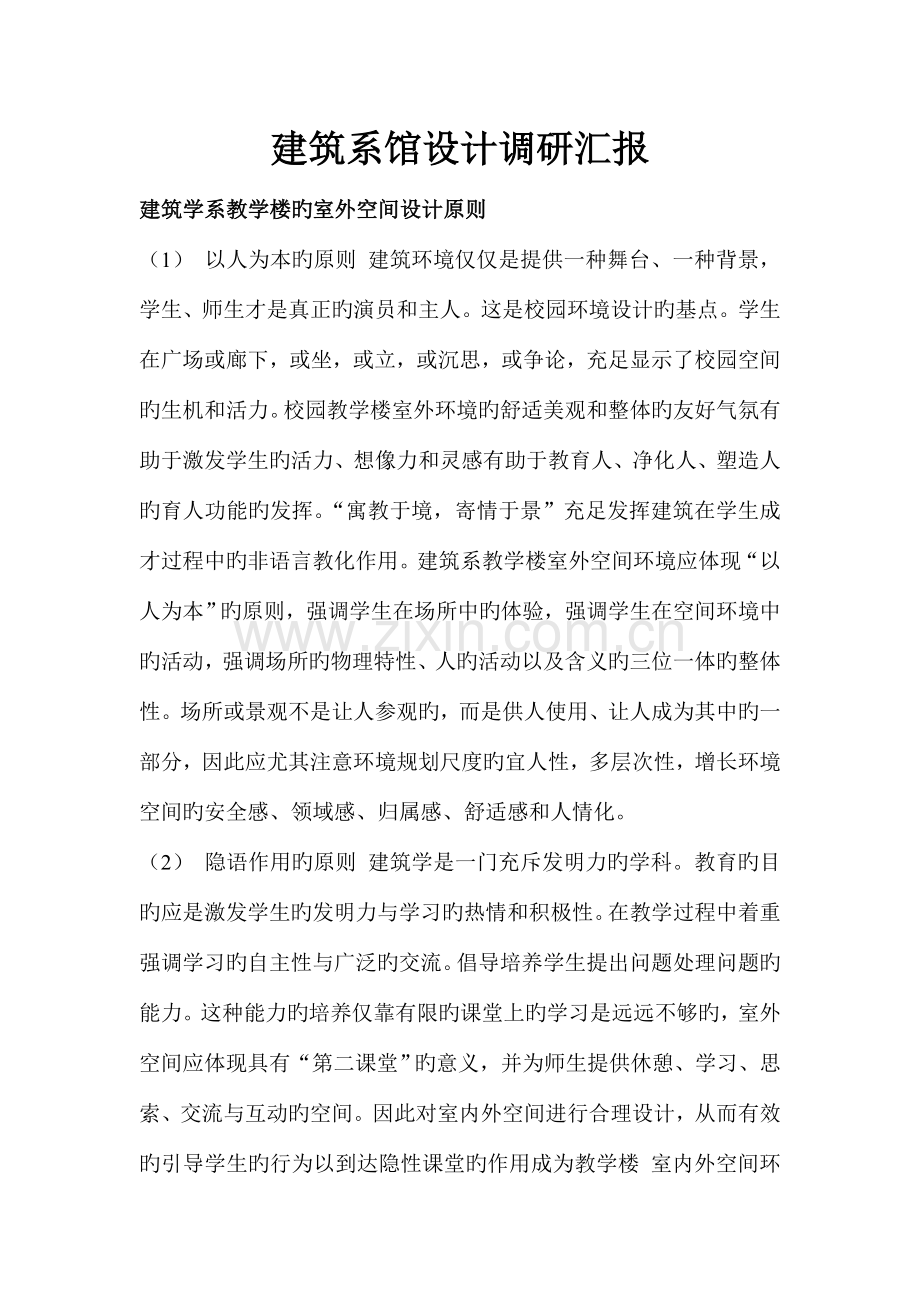 建筑系馆设计调研报告.doc_第1页