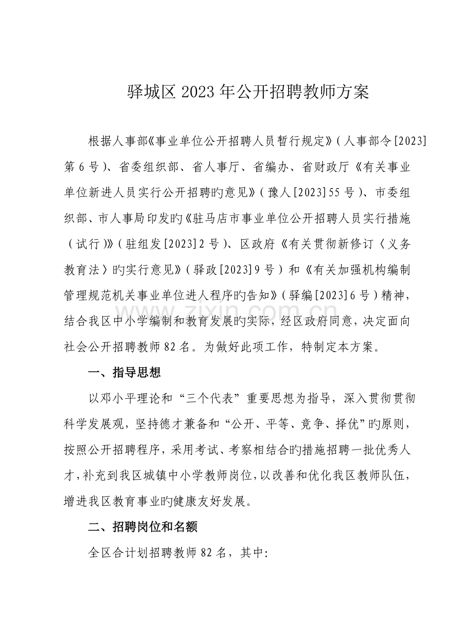 公开招聘教师方案.doc_第1页