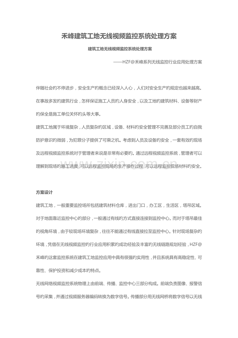 建筑工地无线视频监控系统解决方案.doc_第1页