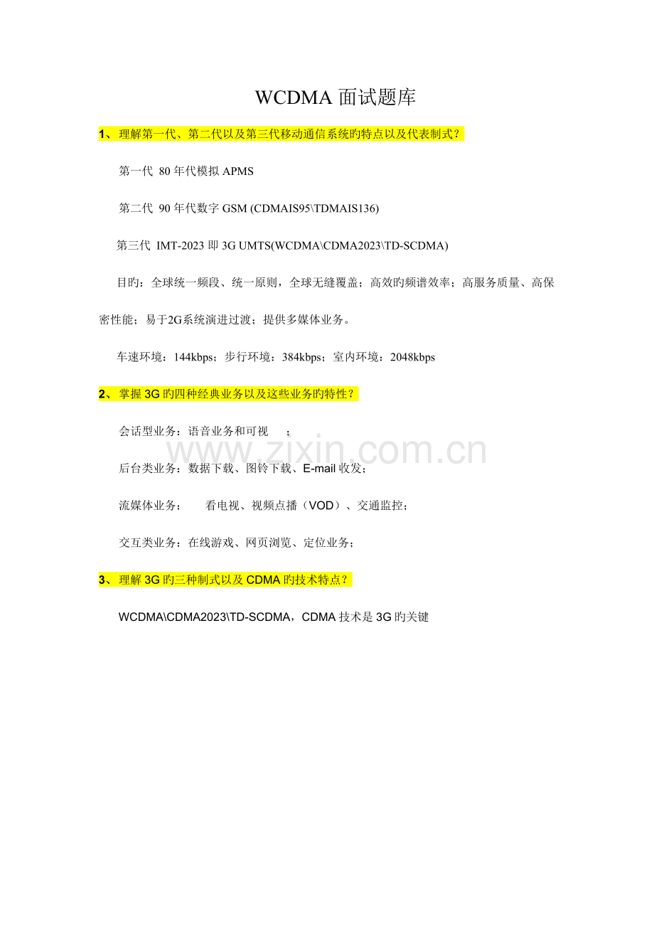 2023年WCDMA中级工程师面试题.doc_第1页