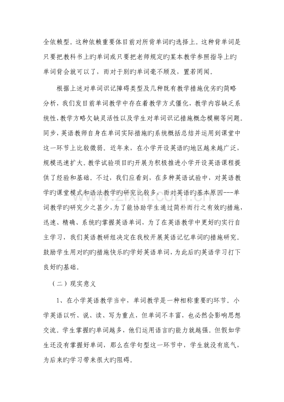 小学英语单词记忆方法的研究实施方案.doc_第2页