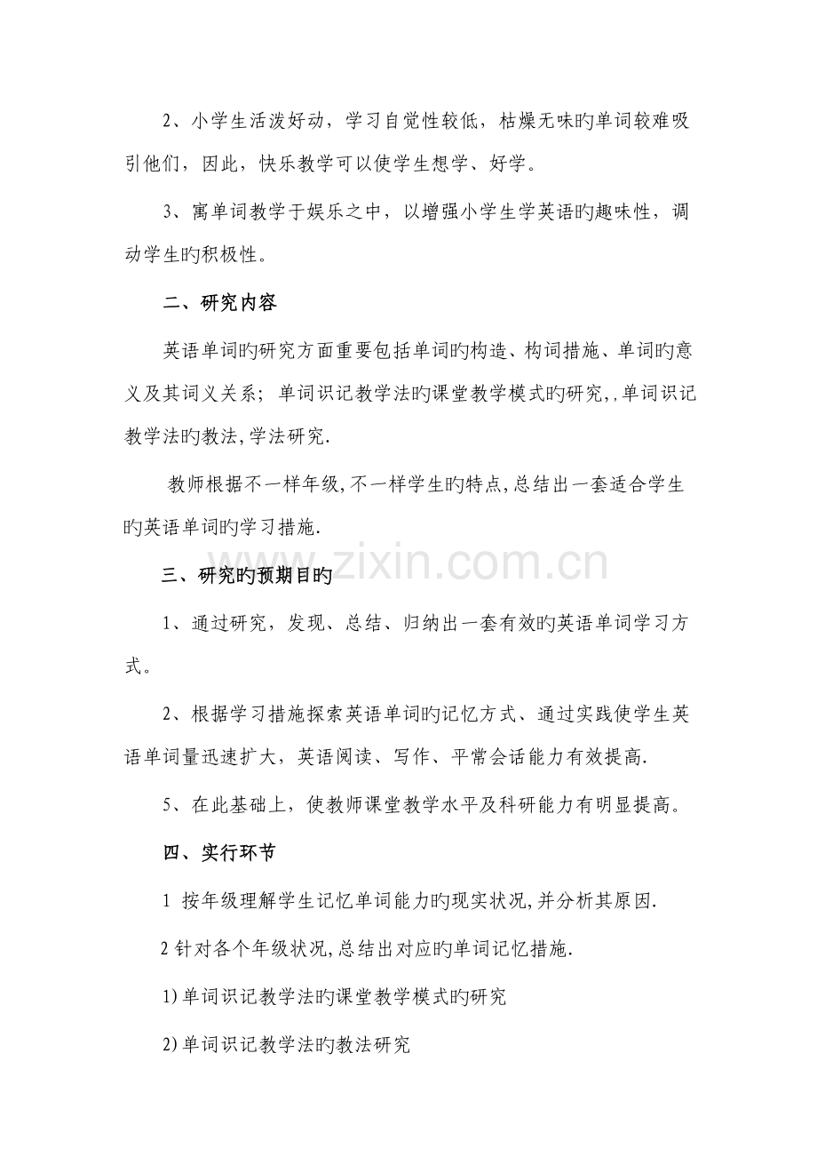 小学英语单词记忆方法的研究实施方案.doc_第3页