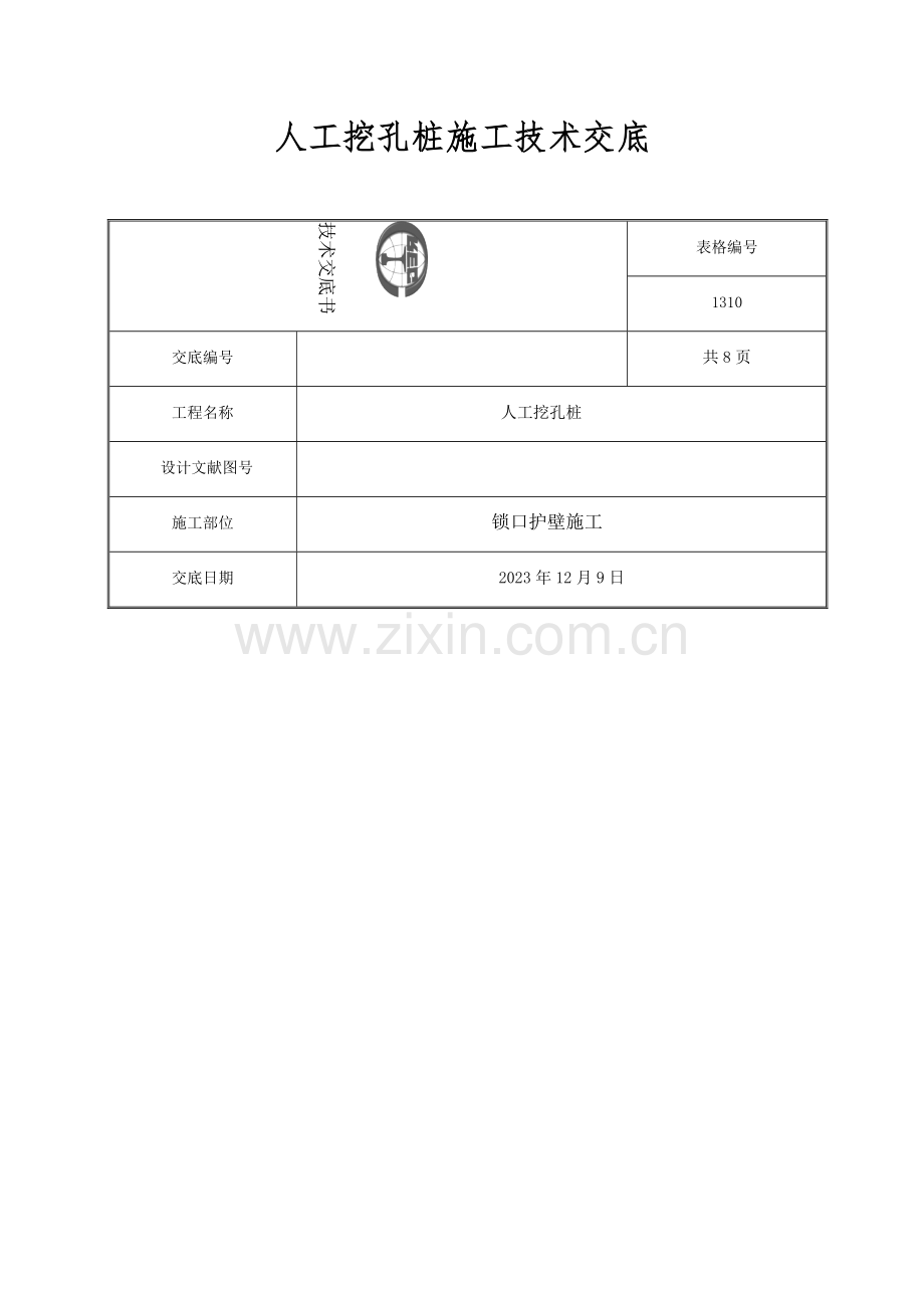 人工挖孔桩锁口护壁施工技术交底.docx_第1页