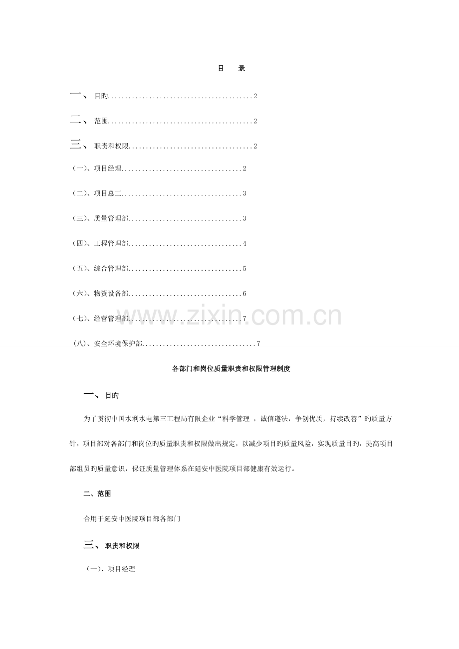 施工项目部各部门质量职责和权限管理制度模板.doc_第2页