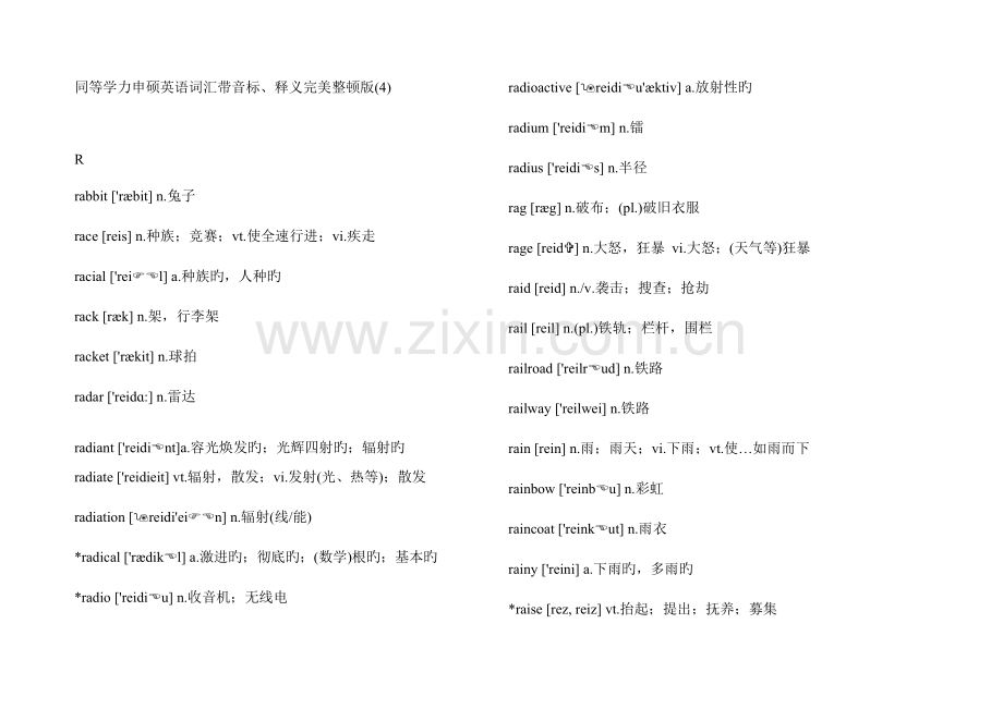 2023年同等学力申硕英语词汇RZ.doc_第1页