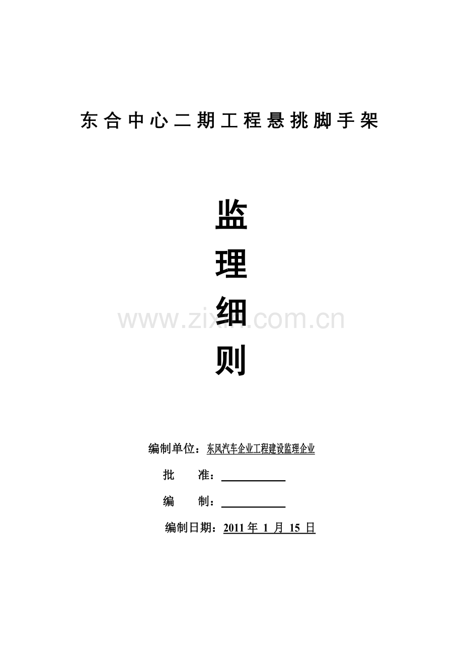 悬挑式脚手架搭设拆除安全监理实施细则.doc_第1页