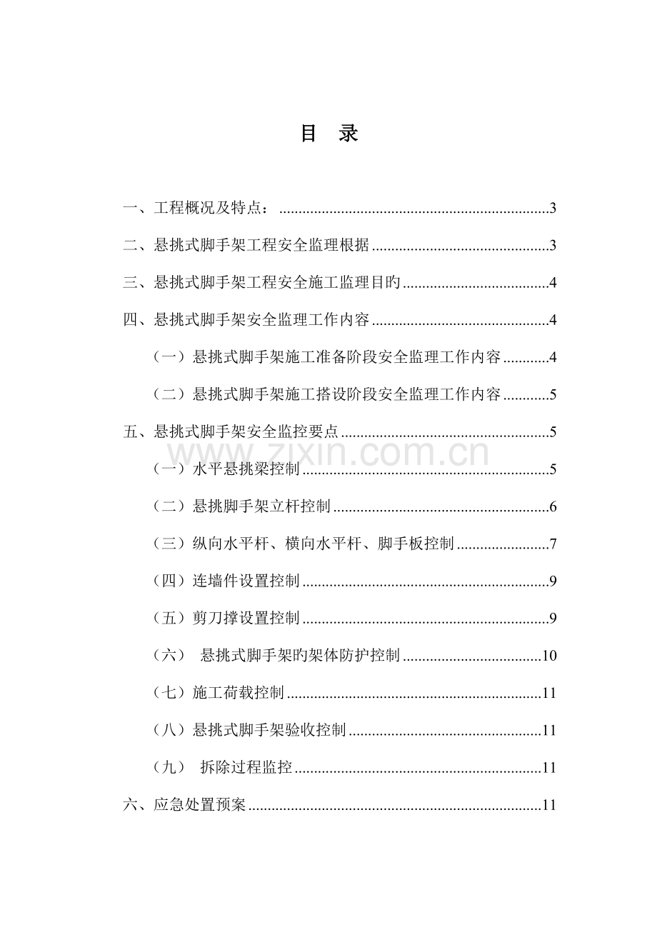 悬挑式脚手架搭设拆除安全监理实施细则.doc_第2页