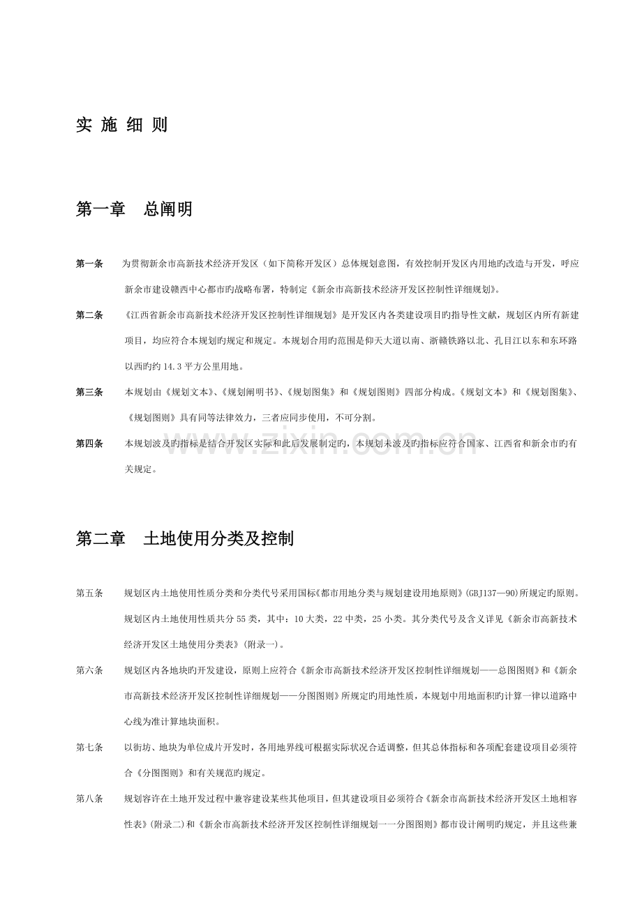 江西省新余市高新技术经济开发区控制性详细规划.doc_第1页